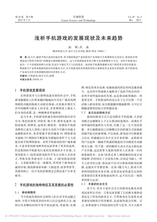 浅析手机游戏的发展现状及未来趋势_拓颖