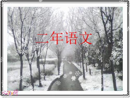 教科版语文二年级上册:第9单元《冬天的小路》ppt课件(2)