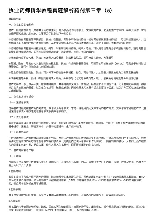 执业药师精华教程真题解析药剂第三章（5）