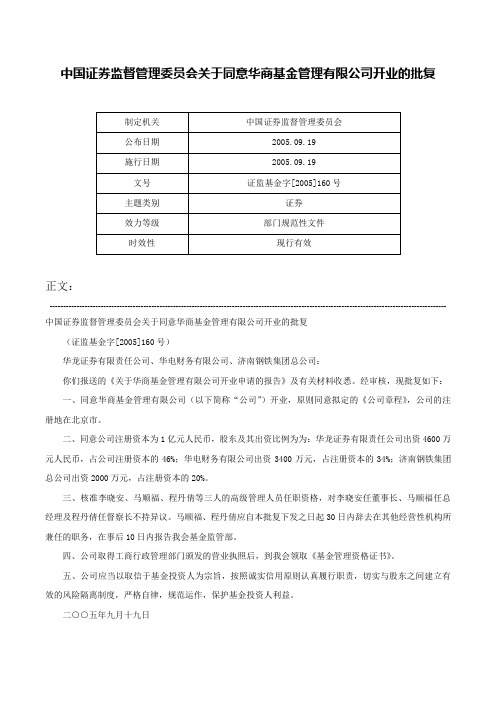 中国证券监督管理委员会关于同意华商基金管理有限公司开业的批复-证监基金字[2005]160号