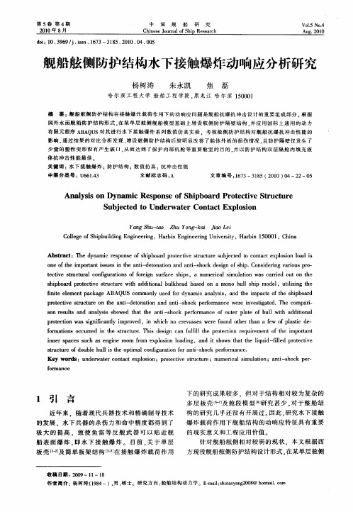 舰船舷侧防护结构水下接触爆炸动响应分析研究