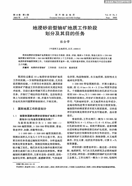 地浸砂岩型铀矿地质工作阶段划分及其目的任务