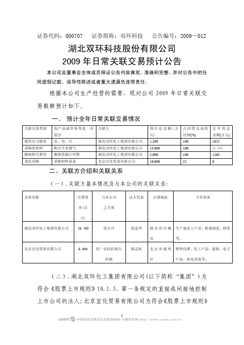 根据本公司生产经营的需要现对公司2009 年日常