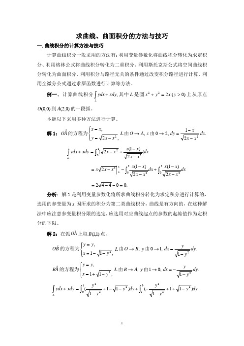 求曲线、曲面积分的方法与技巧