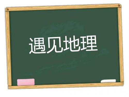 2014-2015学年度高一地理开学第一课《遇见地理》(35张ppt)