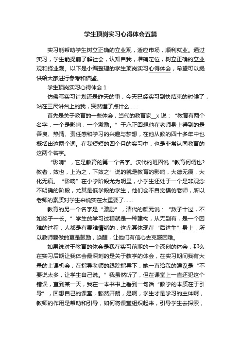 学生顶岗实习心得体会五篇