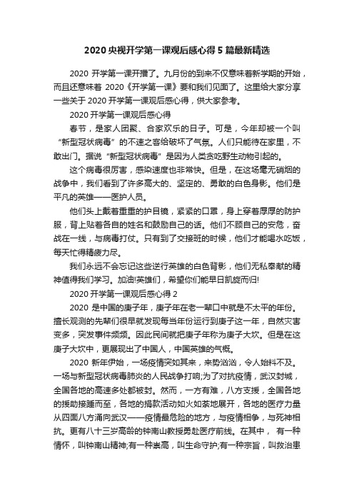 2020央视开学第一课观后感心得5篇最新精选