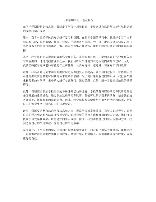 下半学期学习计划及目标