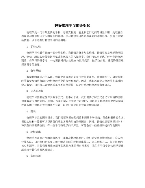 握好物理学习的金钥匙