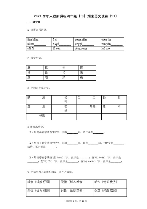 2021学年-有答案-人教新课标四年级(下)期末语文试卷(91)有答案