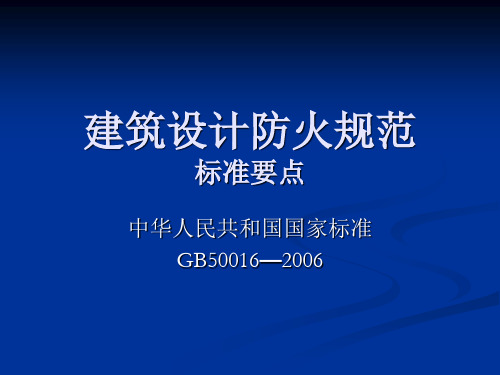 6.建筑设计防火规范GB50016-2006要点