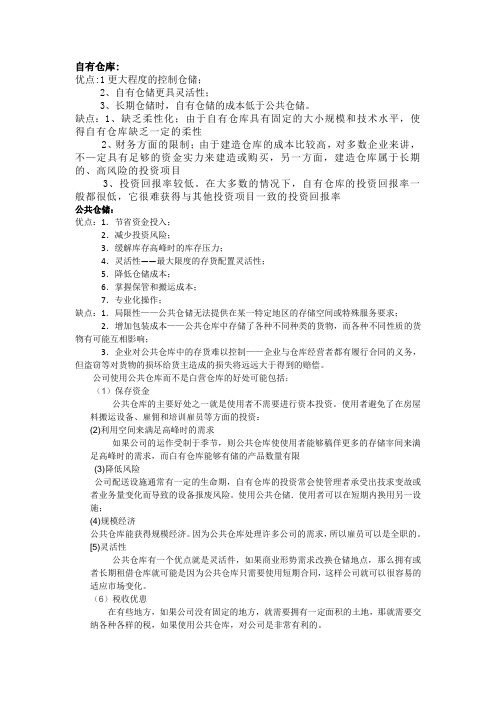 自营仓储和公共仓储