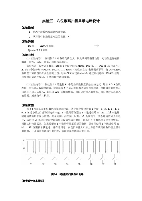 实验五 八位数码扫描显示电路设计