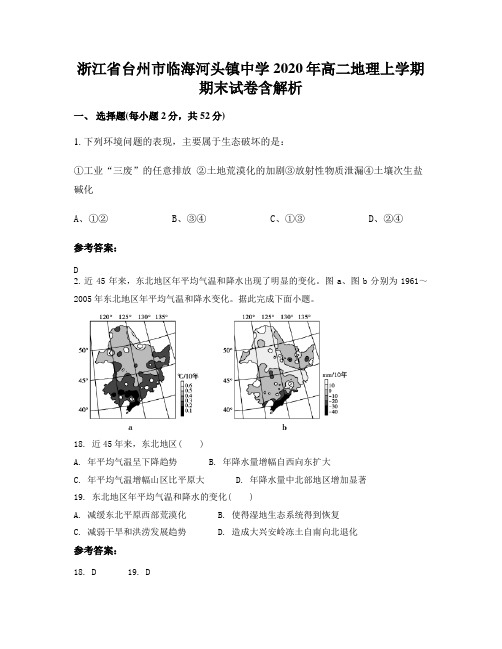 浙江省台州市临海河头镇中学2020年高二地理上学期期末试卷含解析