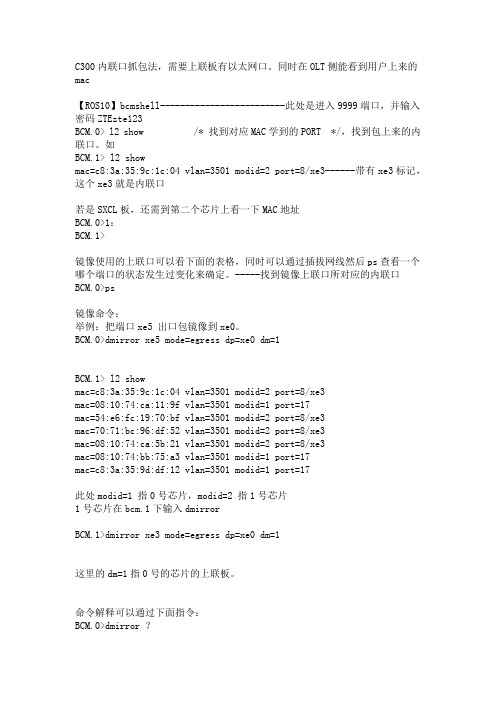 中兴OLT(C220 C300)ONU(9806 F822)抓包方法