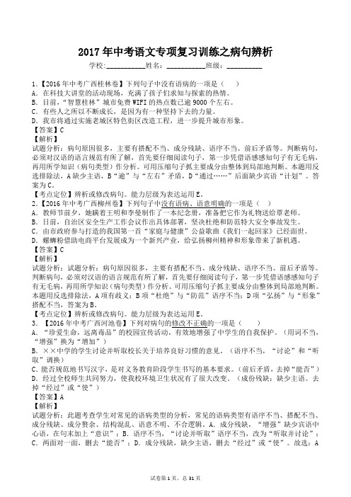 中考语文专项复习考试训练之病句辨析(含答案详解)