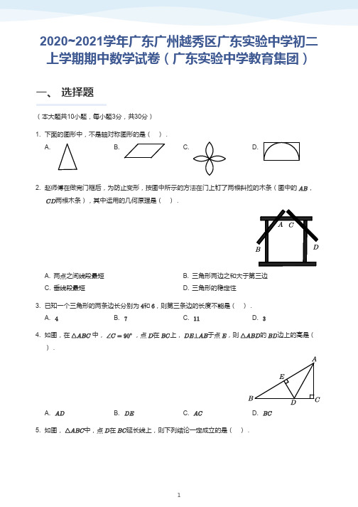 广东省广州市越秀区实验中学2020--2021学年八年级数学上学期期中试卷