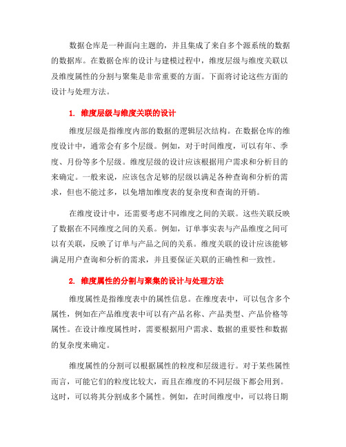 数据仓库设计与建模的维度层级与维度关联的维度属性分割与聚集的维度属性设计与处理方法(八)