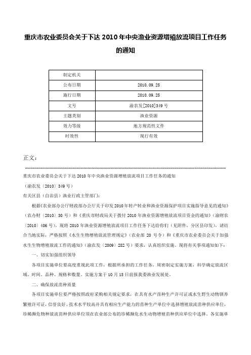 重庆市农业委员会关于下达2010年中央渔业资源增殖放流项目工作任务的通知-渝农发[2010]349号