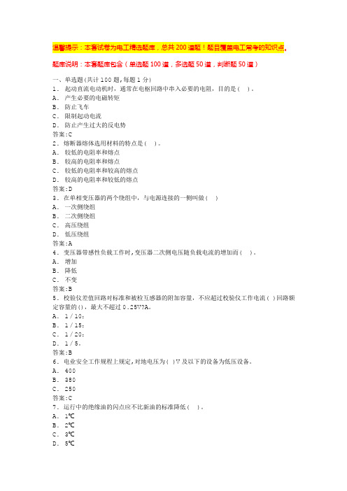 电工考试模拟100题及答案(电工专题)