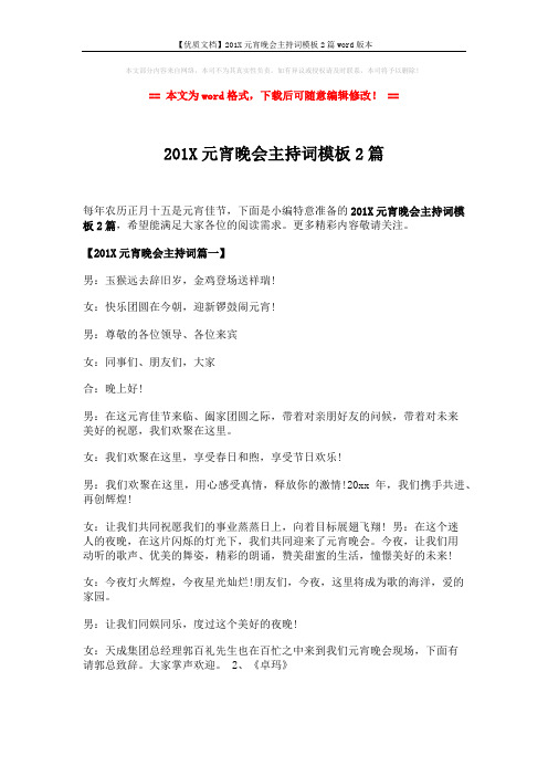 【优质文档】201X元宵晚会主持词模板2篇word版本 (7页)