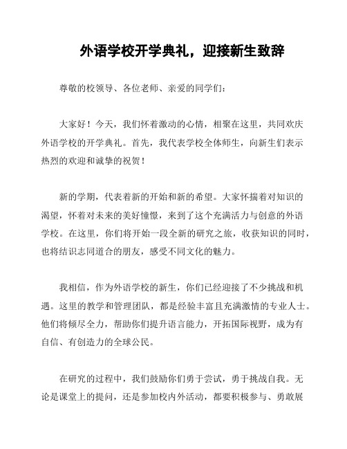 外语学校开学典礼,迎接新生致辞