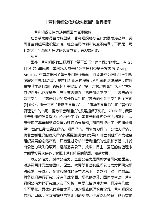 非营利组织公信力缺失原因与治理措施