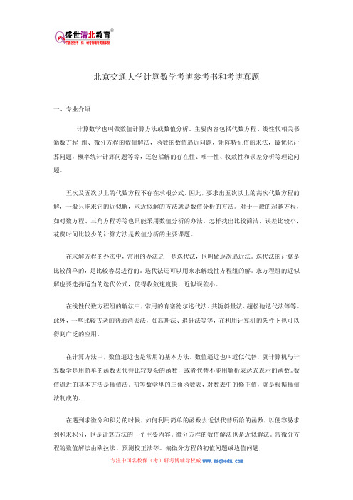 北京交通大学计算数学考博参考书和考博真题