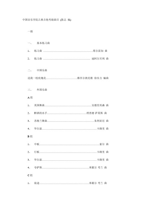 中国音乐学院古典吉他考级曲目