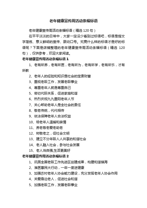 老年健康宣传周活动条幅标语