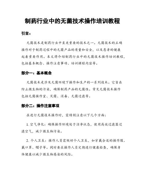 制药行业中的无菌技术操作培训教程