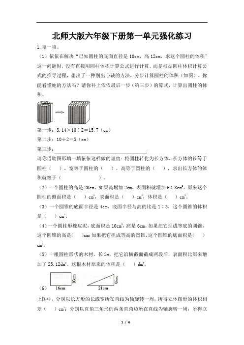 北师大版六年级下册第一单元《圆柱与圆锥》强化练习