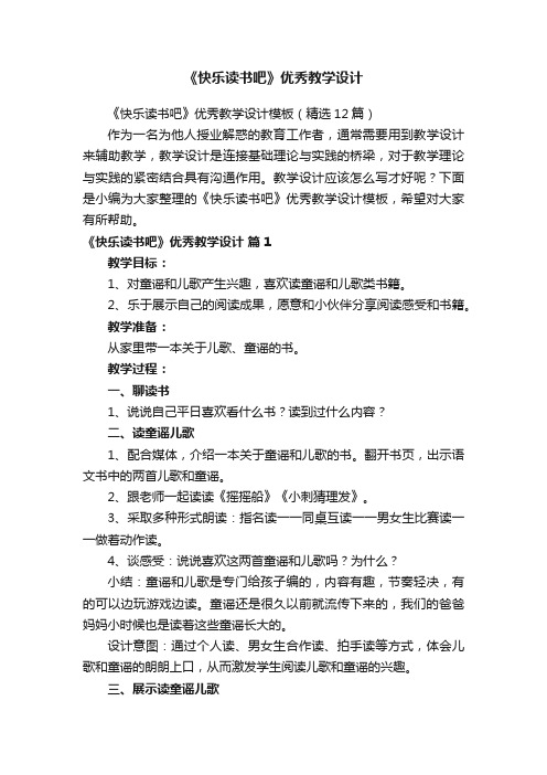 《快乐读书吧》优秀教学设计模板（精选12篇）