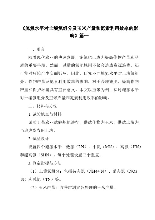 《施氮水平对土壤氮组分及玉米产量和氮素利用效率的影响》范文