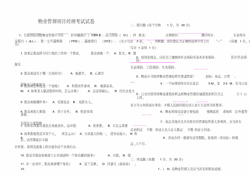 物业管理项目经理考试试卷(答案)