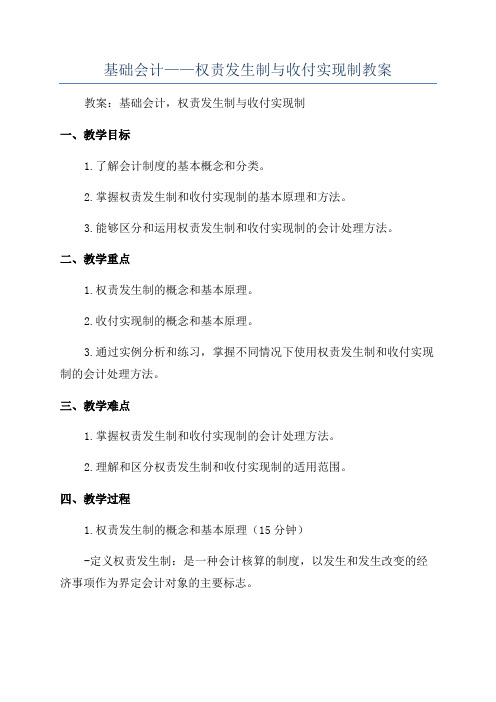 基础会计——权责发生制与收付实现制教案