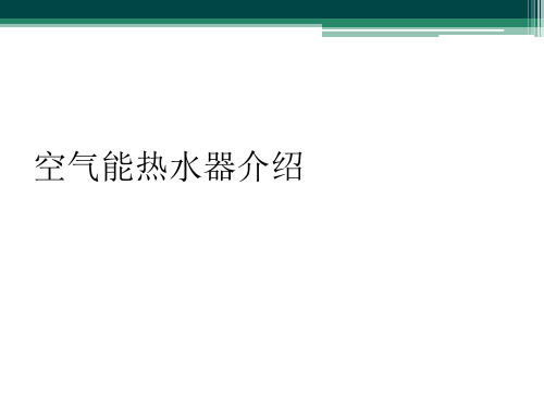 空气能热水器介绍