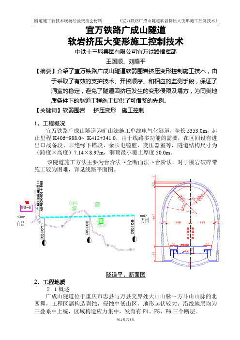 广成山隧道软岩施工技术