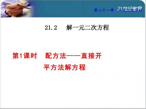 21.2降次---解一元二次方程课件(共6份)