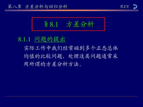 第八章方差分析与回归分析8.1-8.5