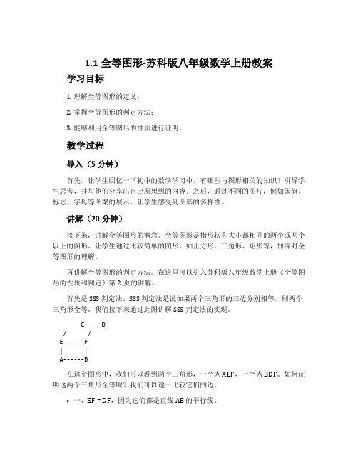 1.1全等图形-苏科版八年级数学上册教案