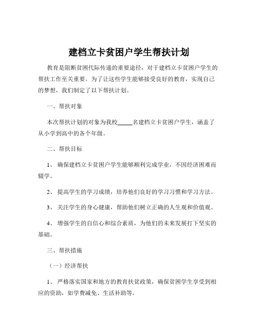 建档立卡贫困户学生帮扶计划