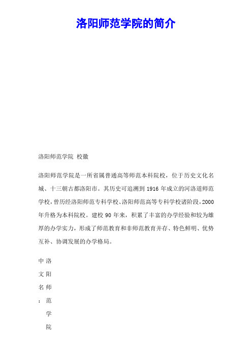 洛阳师范学院的简介(新)