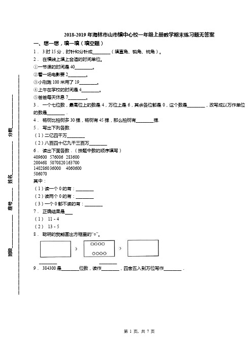 2018-2019年海林市山市镇中心校一年级上册数学期末练习题无答案