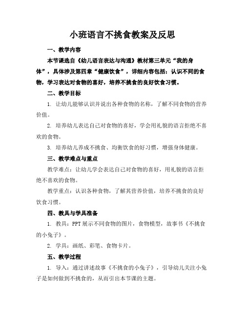 小班语言不挑食教案及反思