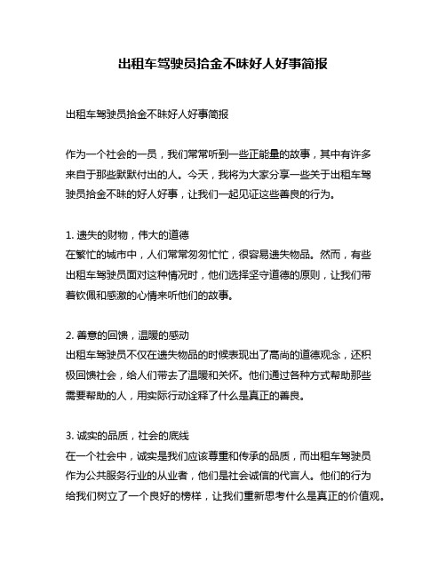 出租车驾驶员拾金不昧好人好事简报