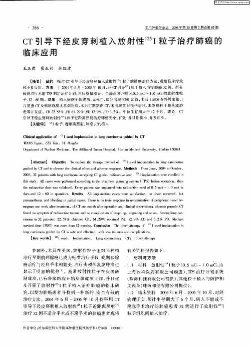 CT引导下经皮穿刺植入放射性 125I粒子治疗肺癌的临床应用