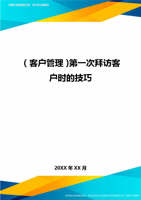 (客户管理)第一次拜访客户时的技巧