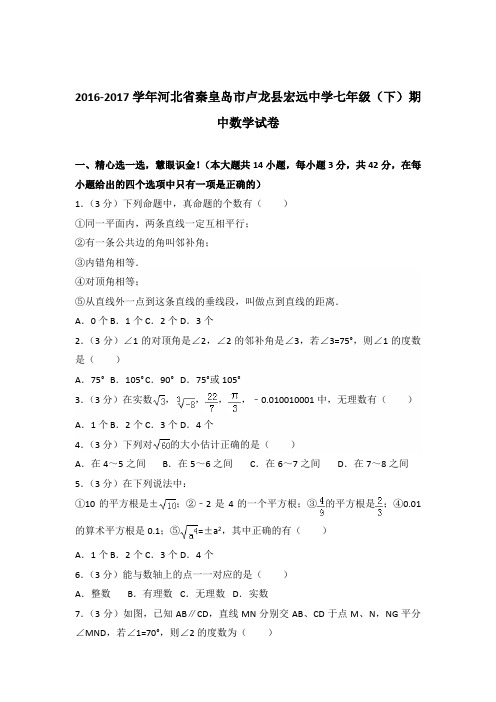 【精品】2016-2017学年河北省秦皇岛市卢龙县宏远中学七年级下学期期中数学试卷及解析答案word版