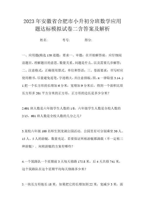 2023年安徽省合肥市小升初分班数学应用题达标模拟试卷二含答案及解析